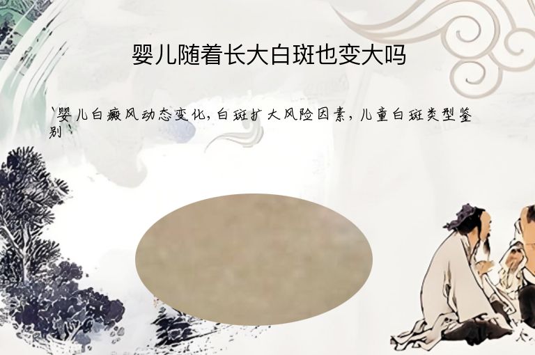 婴儿随着长大白斑也变大吗”