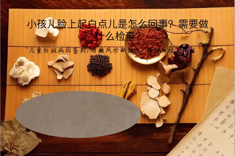小孩儿脸上起白点儿是怎么回事？需要做什么检查？