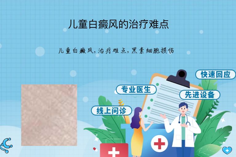 儿童白癜风的治疗难点”
