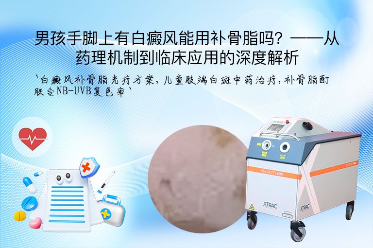 男孩手脚上有白癜风能用补骨脂吗？——从药理机制到临床应用的深度解析”