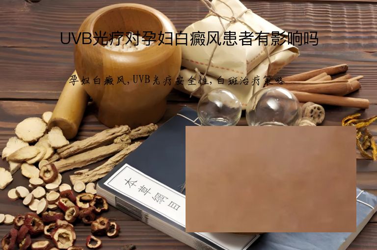 UVB光疗对孕妇白癜风患者有影响吗”