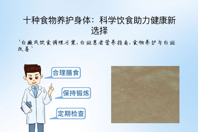 十种食物养护身体:科学饮食助力健康新选择