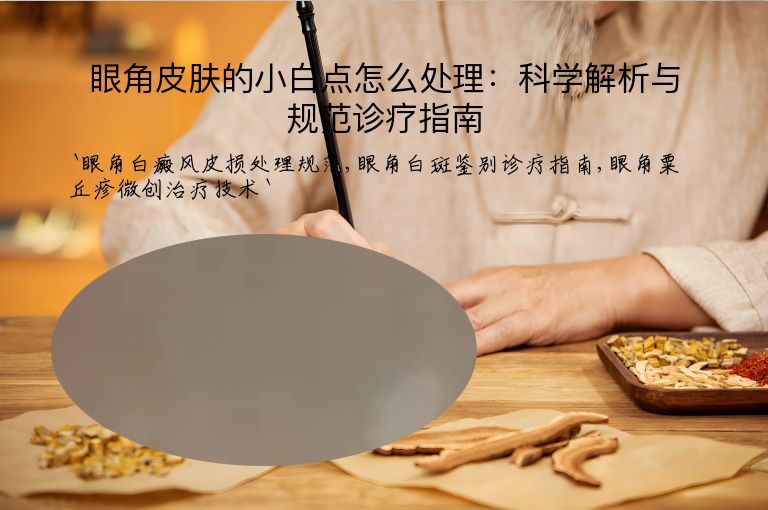 眼角皮肤的小白点怎么处理:科学解析与规范诊疗指南