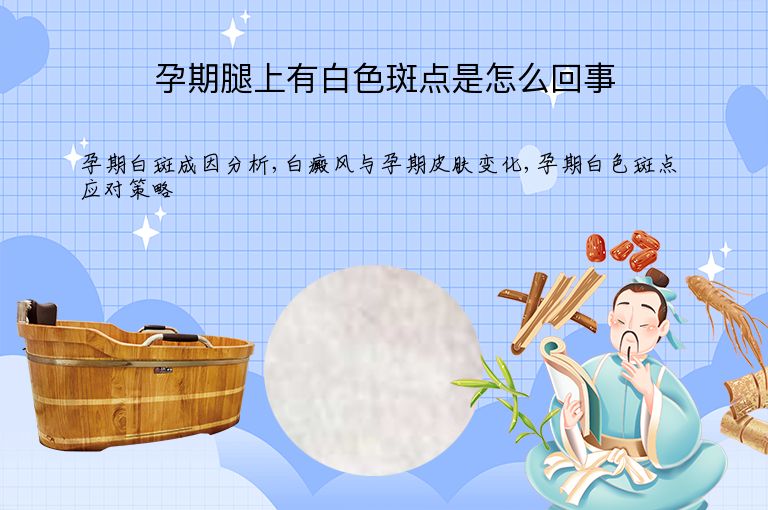 孕期腿上有白色斑点是怎么回事”