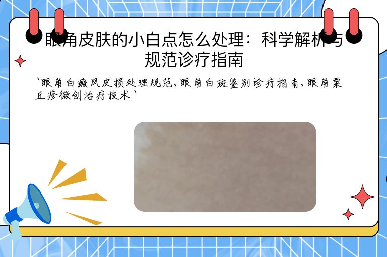 眼角皮肤的小白点怎么处理：科学解析与规范诊疗指南