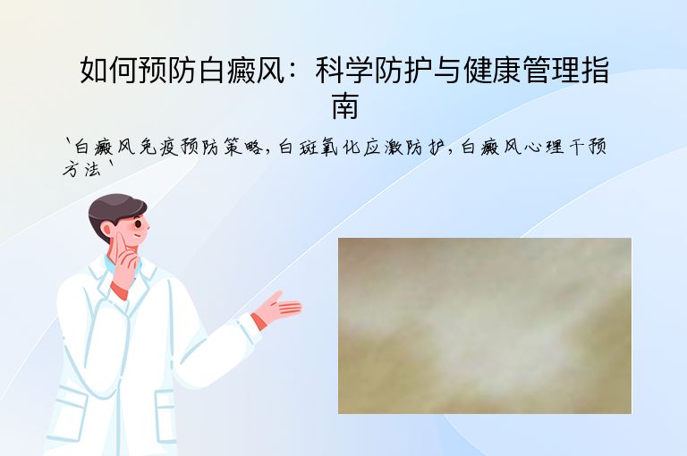 如何预防白癜风：科学防护与健康管理指南