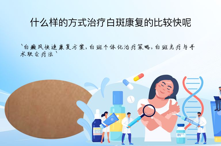 什么样的方式治疗白斑康复的比较快呢