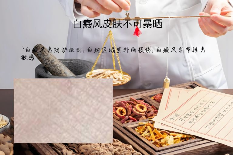 白癜风皮肤不可暴晒