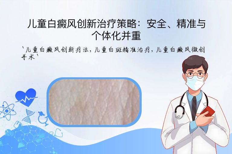 儿童白癜风创新治疗策略:安全、精准与个体化并重