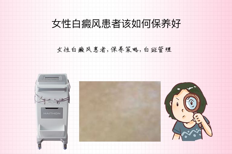 女性白癜风患者该如何保养好”