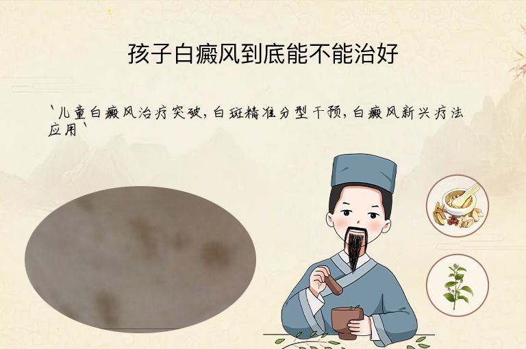 孩子白癜风到底能不能治好”