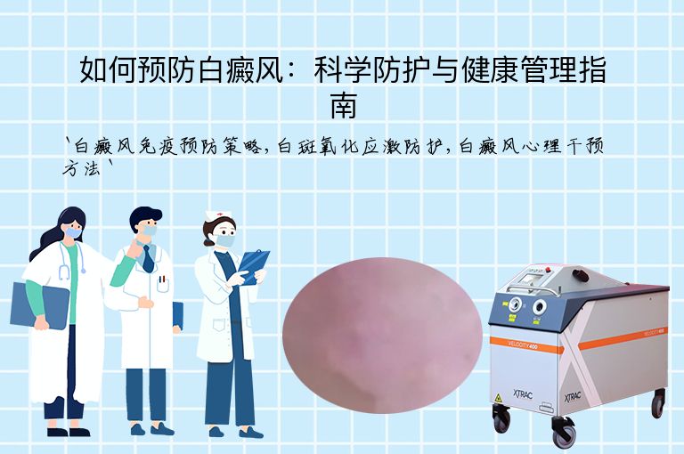 如何预防白癜风：科学防护与健康管理指南