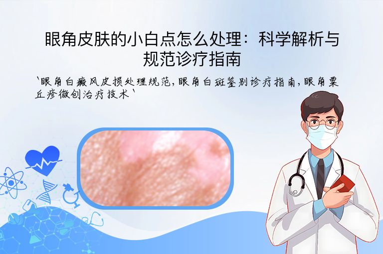 眼角皮肤的小白点怎么处理：科学解析与规范诊疗指南
