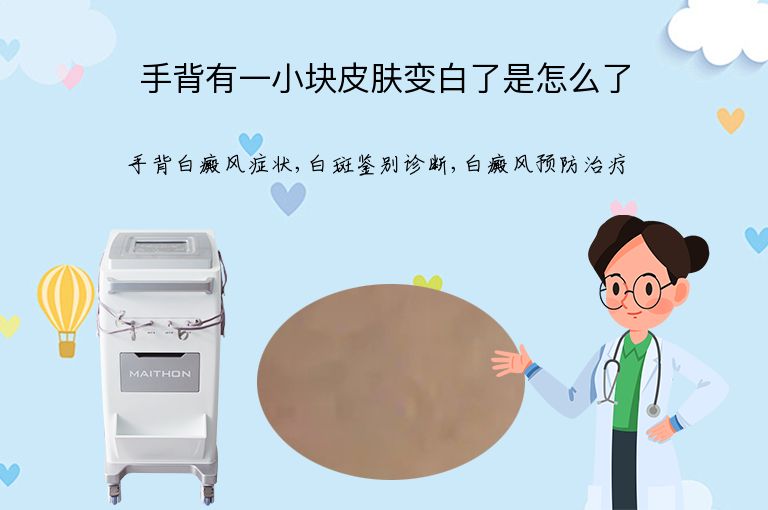 手背有一小块皮肤变白了是怎么了”