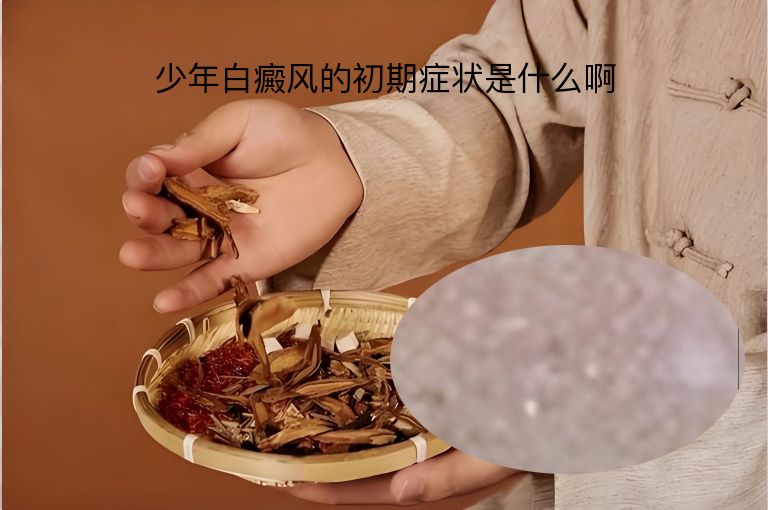 少年白癜风的初期症状是什么啊