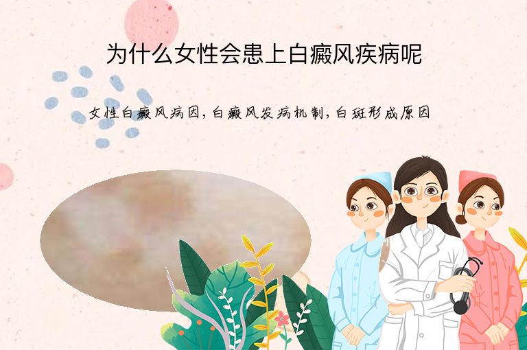为什么女性会患上白癜风疾病呢”