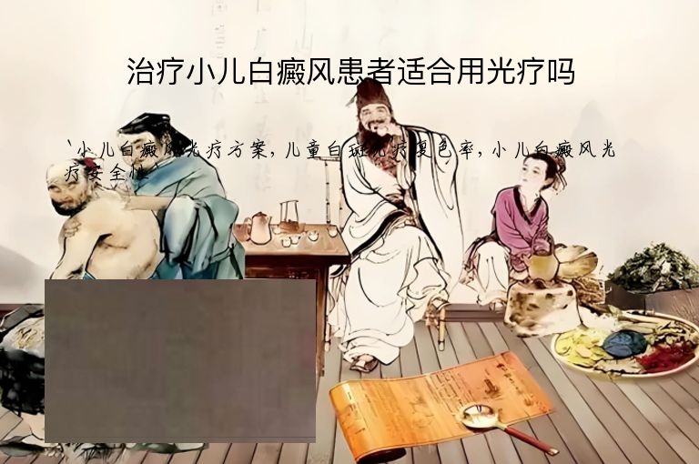 治疗小儿白癜风患者适合用光疗吗