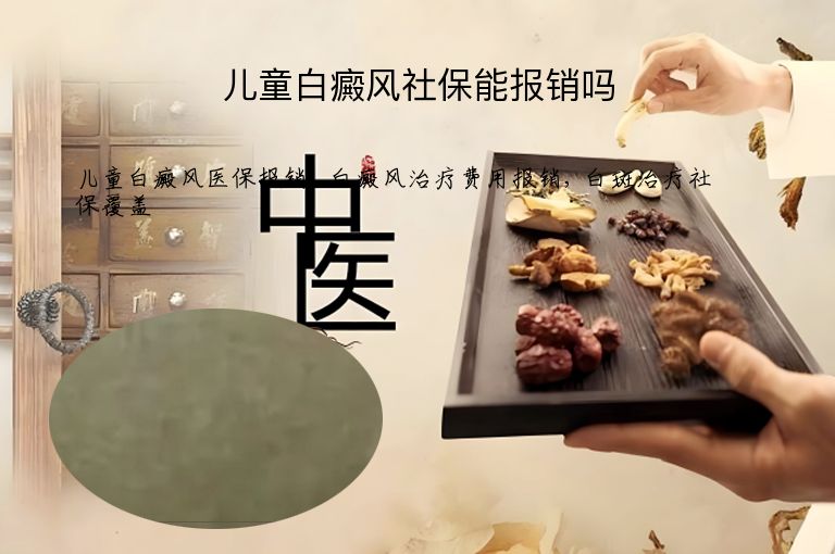 儿童白癜风社保能报销吗”