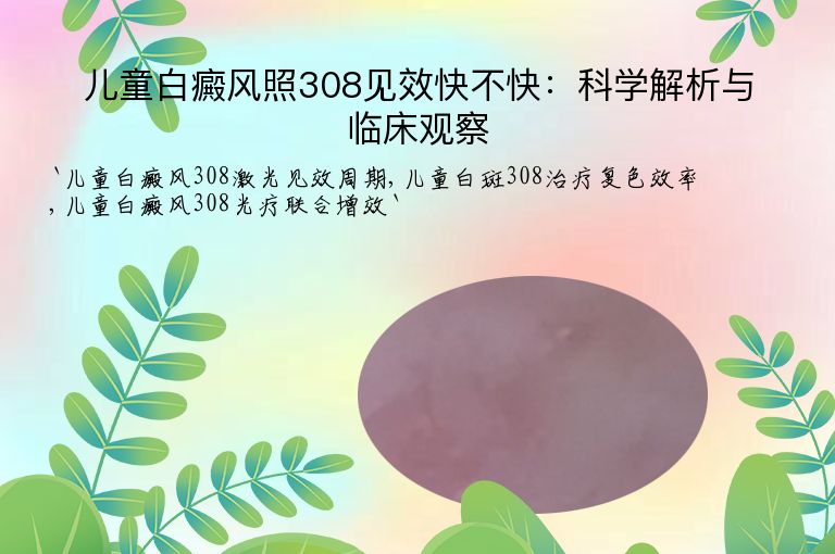 儿童白癜风照308见效快不快：科学解析与临床观察