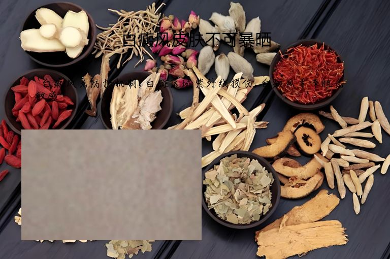 白癜风皮肤不可暴晒