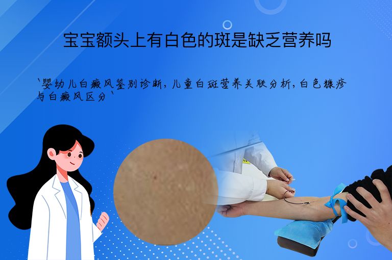 宝宝额头上有白色的斑是缺乏营养吗”