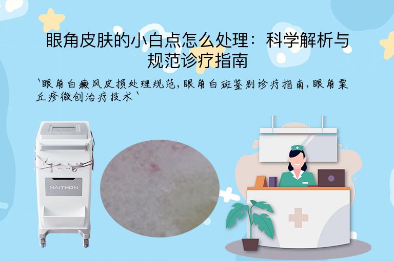 眼角皮肤的小白点怎么处理:科学解析与规范诊疗指南