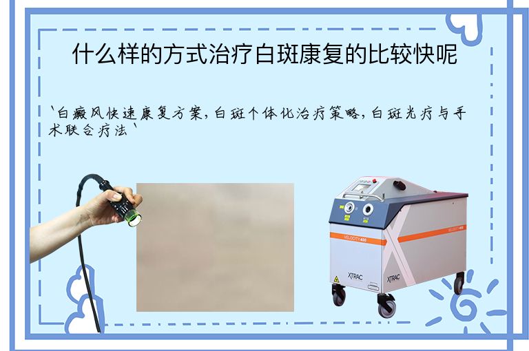 什么样的方式治疗白斑康复的比较快呢