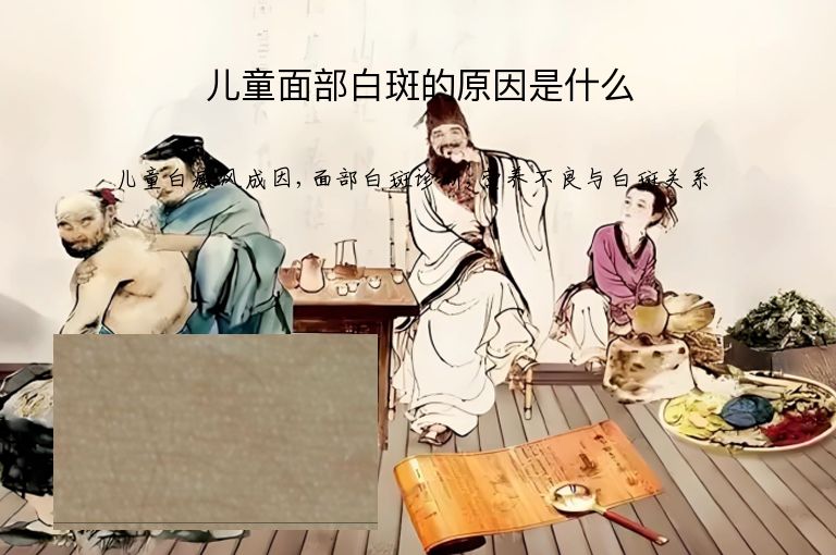儿童面部白斑的原因是什么”