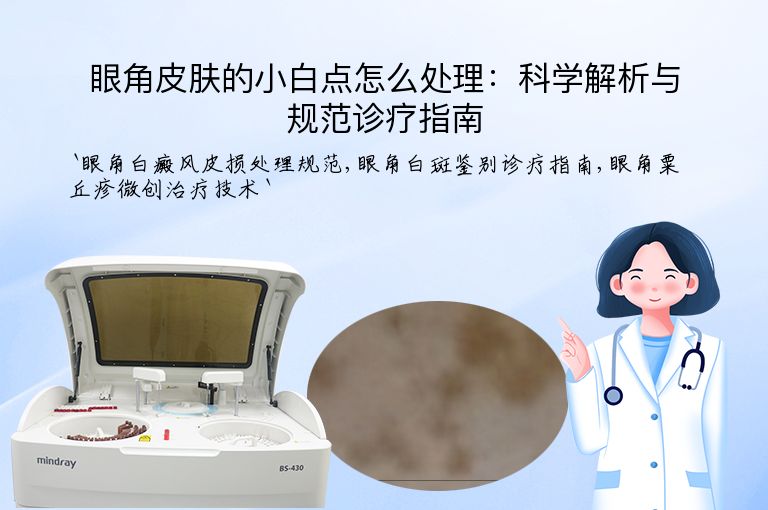 眼角皮肤的小白点怎么处理：科学解析与规范诊疗指南