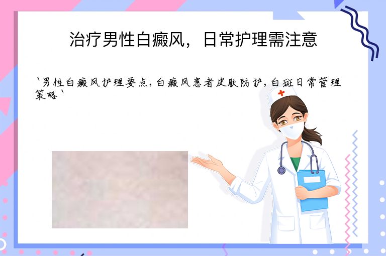 治疗男性白癜风，日常护理需注意
