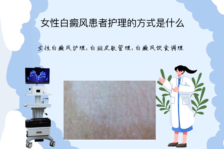 女性白癜风患者护理的方式是什么”