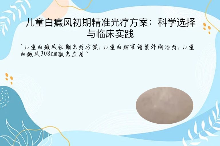儿童白癜风初期精准光疗方案：科学选择与临床实践