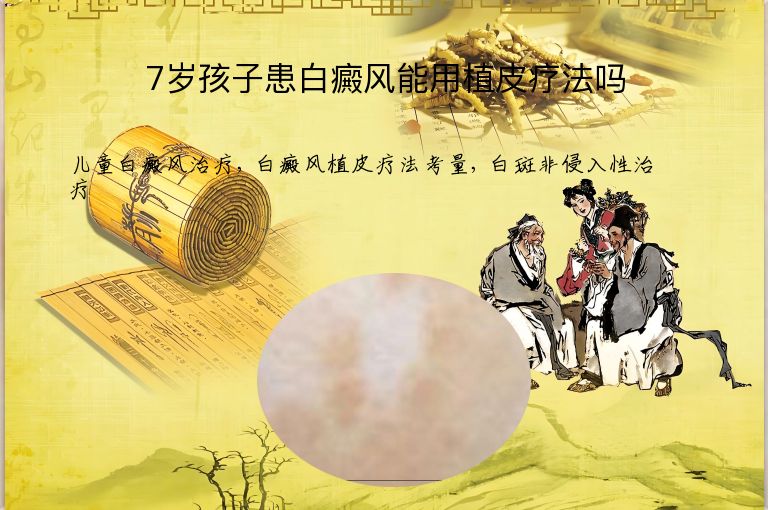 7岁孩子患白癜风能用植皮疗法吗”