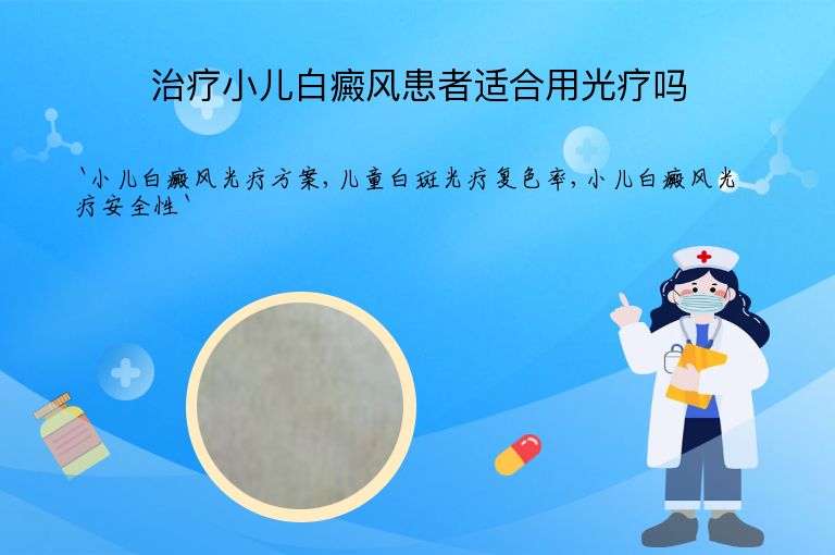 治疗小儿白癜风患者适合用光疗吗