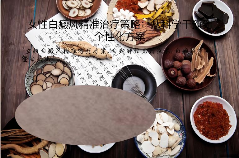 女性白癜风精准治疗策略:从科学干预到个性化方案”
