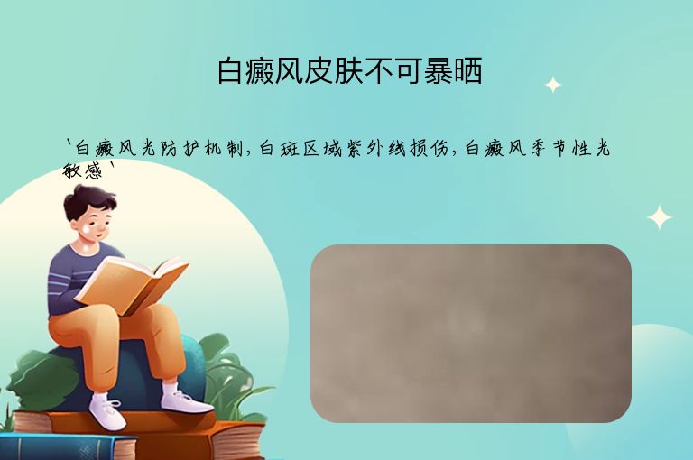 白癜风皮肤不可暴晒