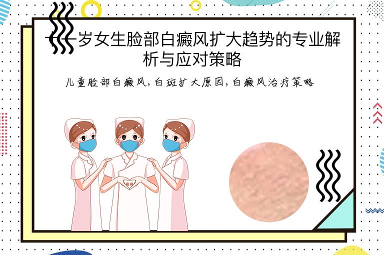 十一岁女生脸部白癜风扩大趋势的专业解析与应对策略”