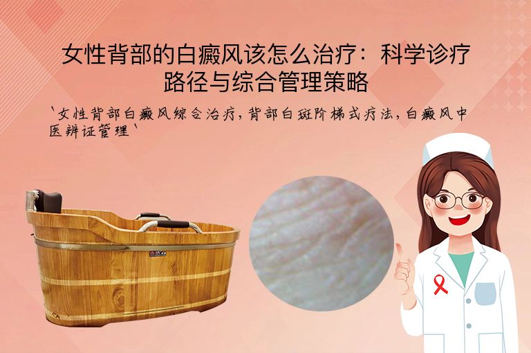 女性背部的白癜风该怎么治疗：科学诊疗路径与综合管理策略