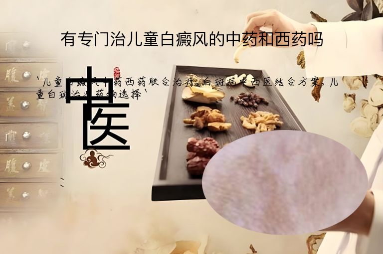 有专门治儿童白癜风的中药和西药吗”