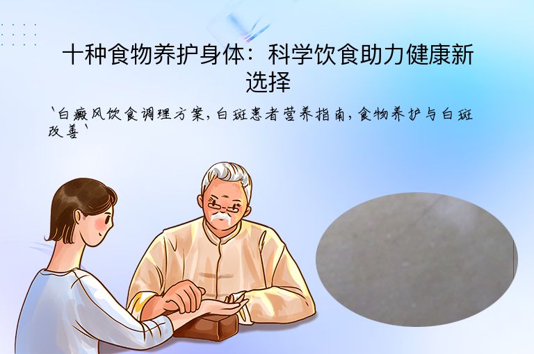 十种食物养护身体:科学饮食助力健康新选择