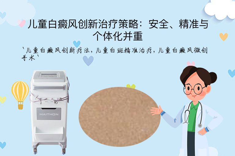 儿童白癜风创新治疗策略:安全、精准与个体化并重