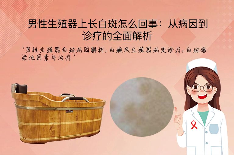 男性生殖器上长白斑怎么回事:从病因到诊疗的全面解析
