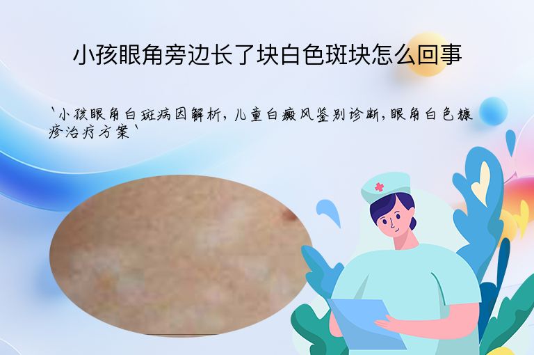 小孩眼角旁边长了块白色斑块怎么回事