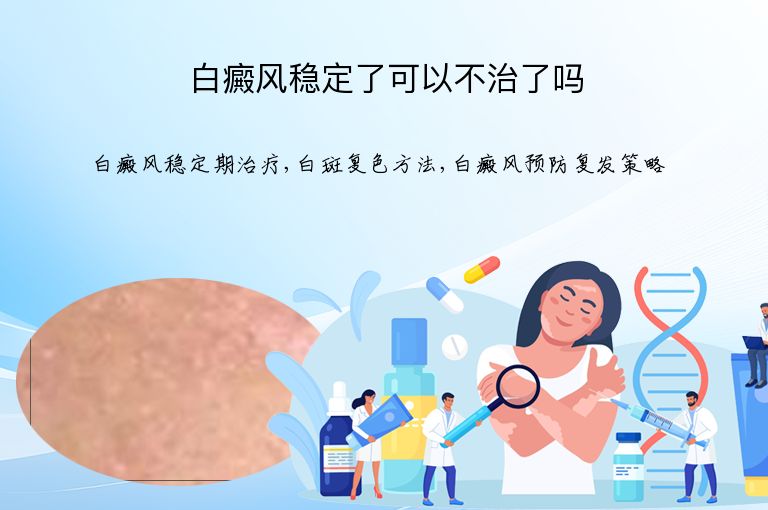 白癜风稳定了可以不治了吗”