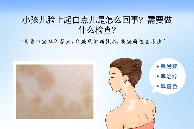 小孩儿脸上起白点儿是怎么回事?需要做什么检查?