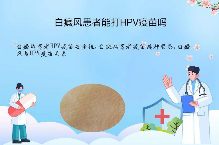 白癜风患者能打HPV疫苗吗”