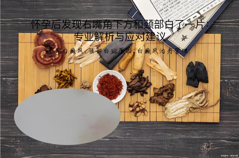 怀孕后发现右嘴角下方和颈部白了一片:专业解析与应对建议”