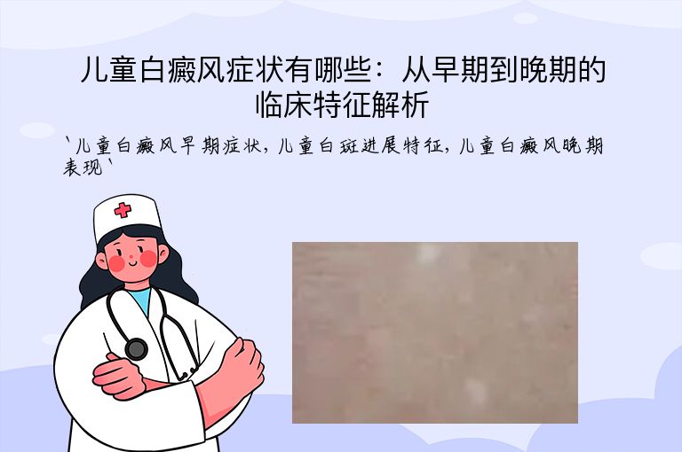 儿童白癜风症状有哪些：从早期到晚期的临床特征解析