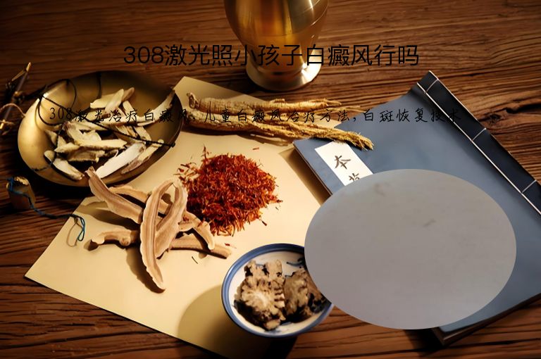 308激光照小孩子白癜风行吗”