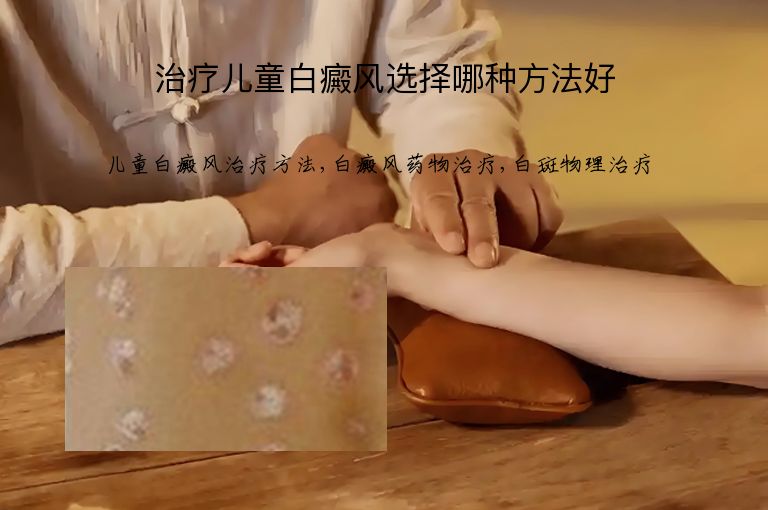 治疗儿童白癜风选择哪种方法好”